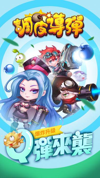 調(diào)皮導彈截圖