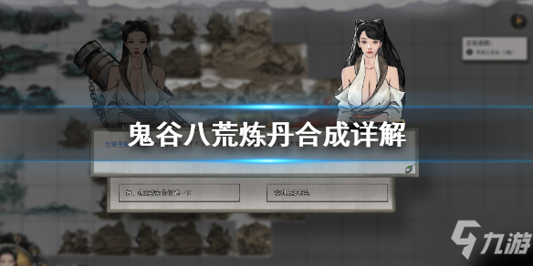 《鬼谷八荒》如何炼丹 炼丹方法分享