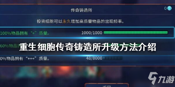 《重生细胞》传奇铸造所怎么升级 传奇铸造所升级方法分享