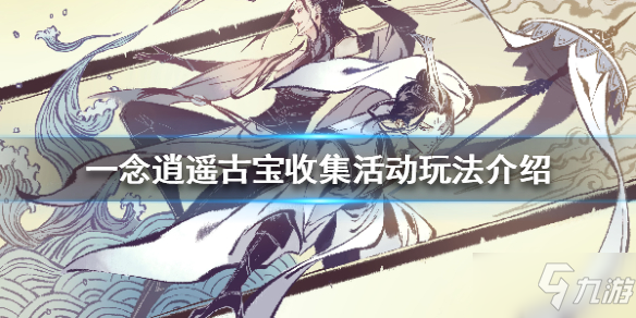 《一念逍遥》古宝收集活动攻略大全 古宝收集活动怎么玩