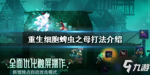《重生細胞》蜱蟲之母怎么打 蜱蟲之母打法攻略