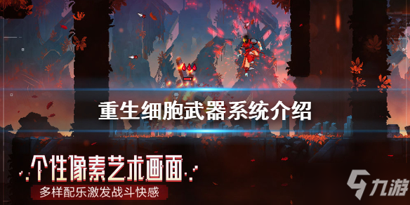 《重生细胞》武器怎么获得 武器获得方法分享