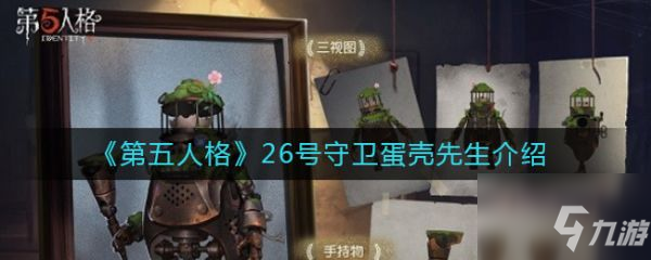 第五人格26号守卫蛋壳先生怎么样 26号守卫蛋壳先生介绍