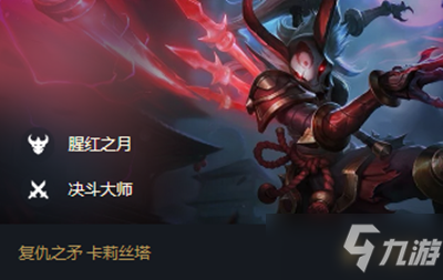 《云顶之弈》s4.5卡莉斯塔装备怎么选 s4.5复仇之矛装备选择推荐