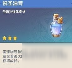 《原神》祝圣油膏作用是什么 祝圣油膏如何獲取