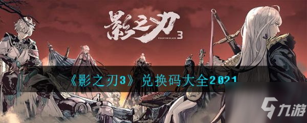 《影之刃3》20221最新礼包码大全 2021最新可用礼包码一览