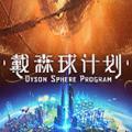 戴森球计划