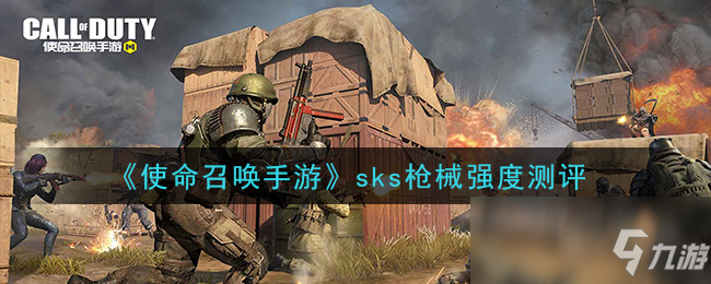 《使命召喚手游》sks好用嗎 sks槍械性能屬性一覽