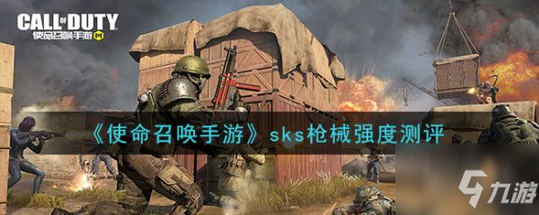 《使命召喚手游》sks性能強度分析 sks槍械厲害嗎