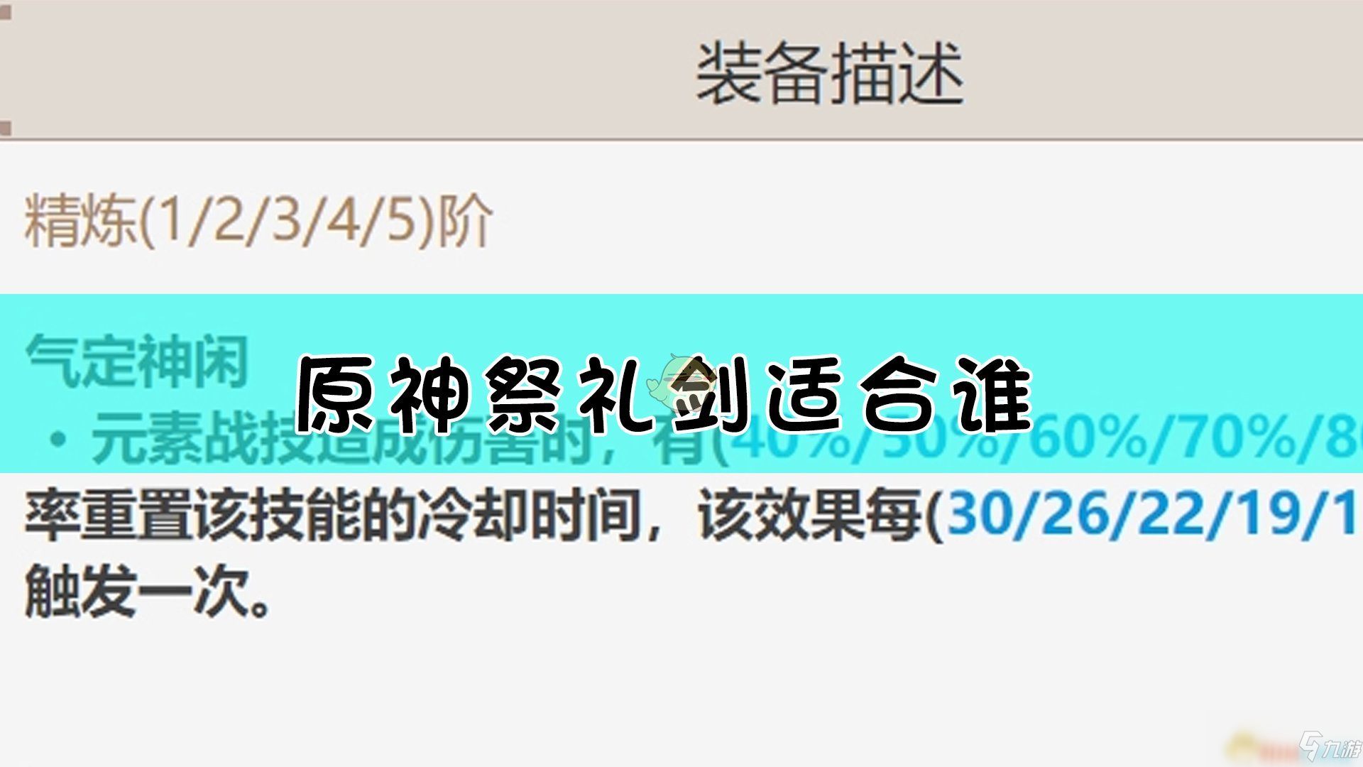 《原神》祭礼剑给谁好 祭礼剑强度分析