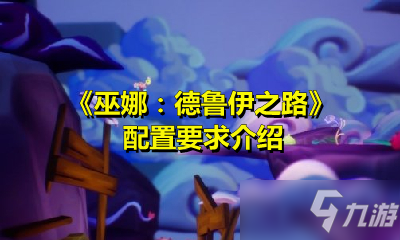 《巫娜德鲁伊之路》需要什么配置 最低配置要求一览
