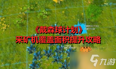 《戴森球計劃》采礦機覆蓋面積怎么提升 采礦機覆蓋面積提升教程