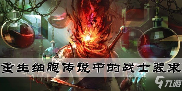 《重生細(xì)胞》傳說(shuō)中的戰(zhàn)士怎么獲得 傳說(shuō)中的戰(zhàn)士獲得方法介紹