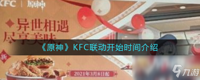 《原神》kfc联动开始时间一览 kfc联动什么时候开始