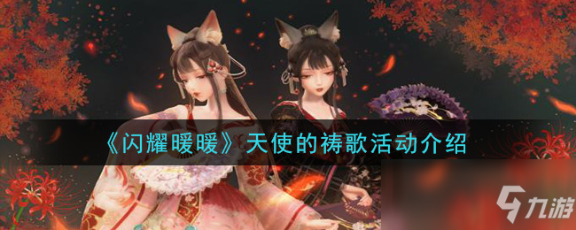 《闪耀暖暖》天使的祷歌攻略 活动内容玩法分享