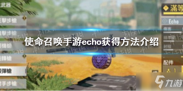 《使命召喚手游》echo如何獲取 echo獲得攻略