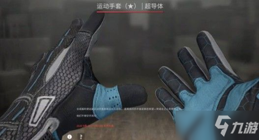 《csgo》超导体手套从什么箱子可以开出来 超导体手套价格介绍