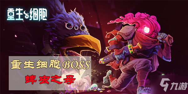 《重生細胞》蜱蟲之母怎么打 boss蜱蟲之母打法技巧教學(xué)