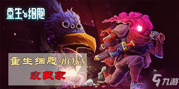 《重生細胞》收藏家boss圖文教程 收藏家boss怎么玩