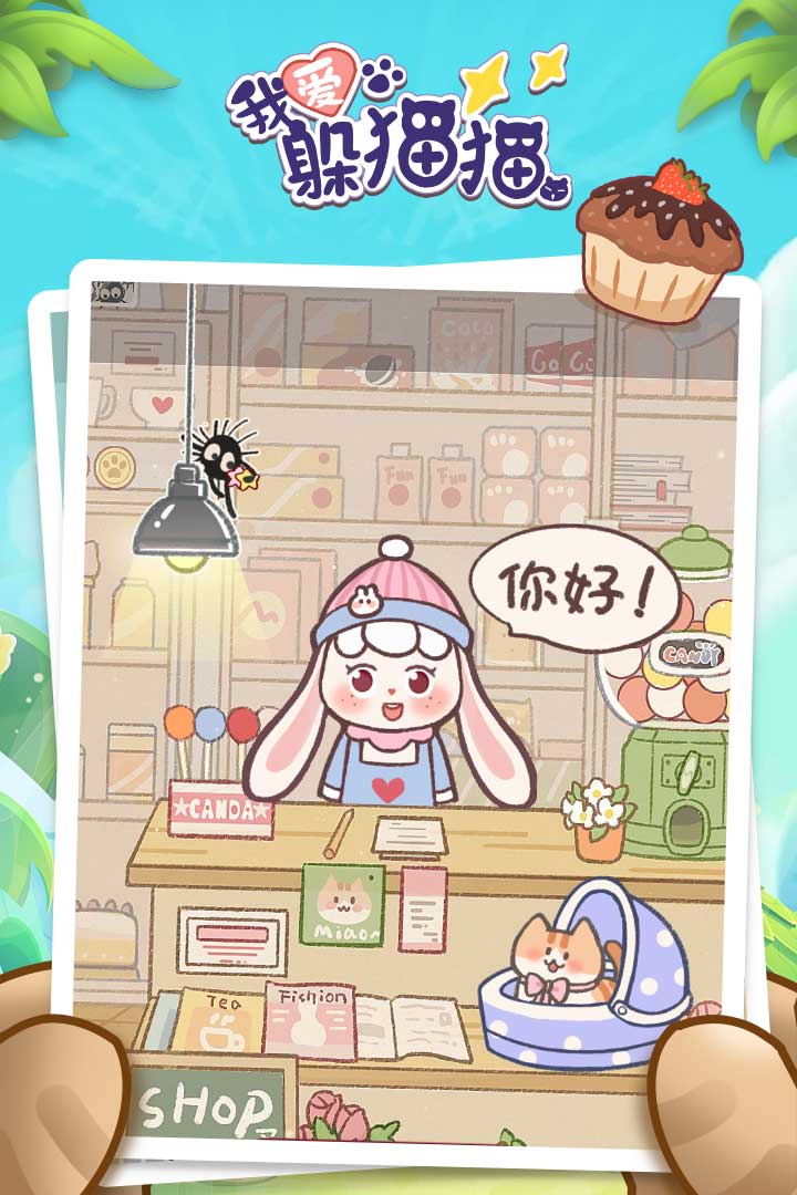 我爱躲猫猫软件封面