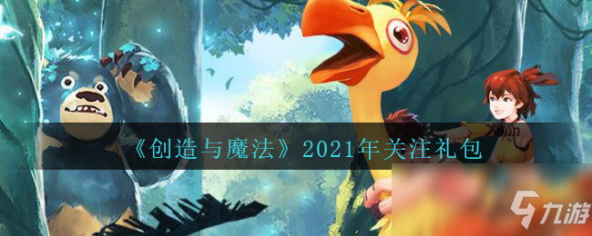 《创造与魔法》2021年关注礼包码一览 2021关注礼包码