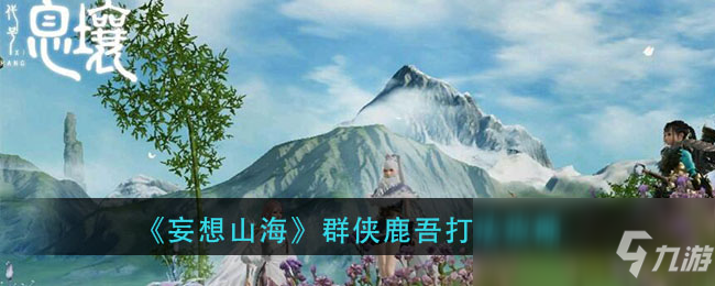 《妄想山?！啡簜b鹿吾怎么打 打法技巧分享