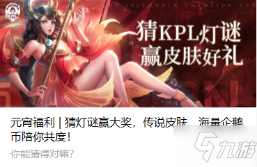 王者榮耀KPL聯(lián)賽猜燈謎答案匯總一覽 KPL聯(lián)賽猜燈謎答案是什么