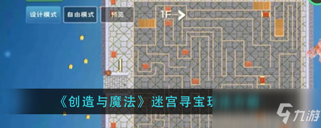 《创造与魔法》迷宫寻宝攻略 玩法技巧分享