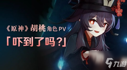 《原神》胡桃角色pv吓到了吗 胡桃pv分析