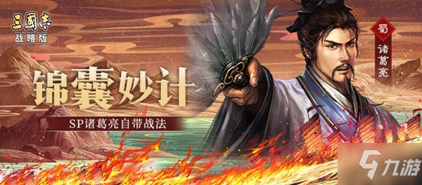 《三国志战略版》Sp诸葛战法强度评测 SP诸葛亮厉害吗