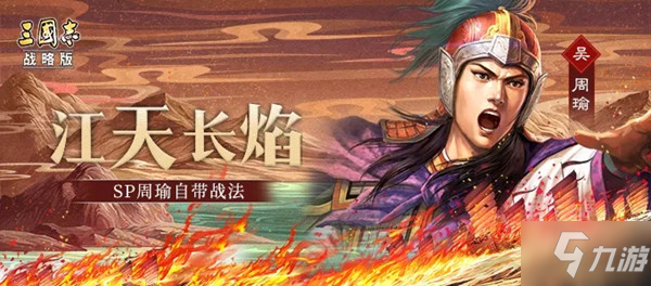 《三国志战略版》sp周瑜战法怎么样 sp周瑜战法强度分析