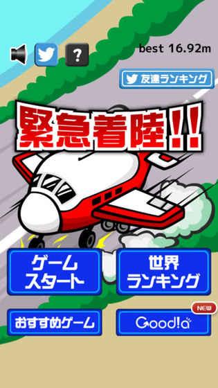 緊急着陸截图3