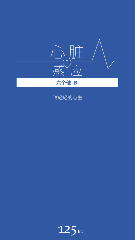心臟感應(yīng)六個他截圖