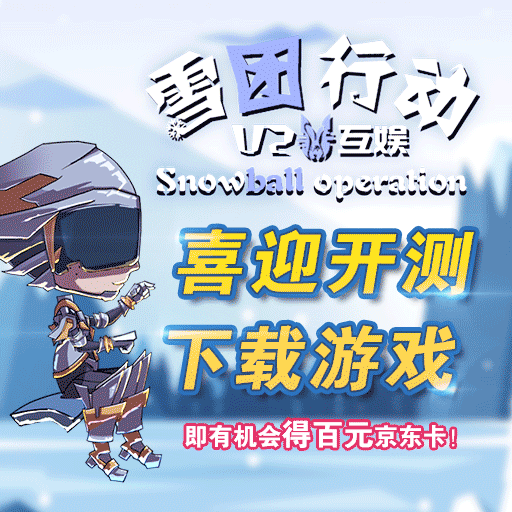 《雪团行动》下载游戏赢京东卡