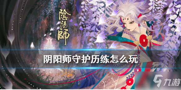 《陰陽師》守護(hù)歷練常駐副本怎么玩 守護(hù)歷練玩法攻略大全