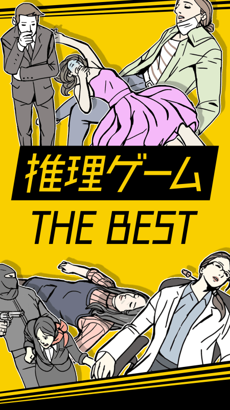 推理ゲームTheBEST截圖