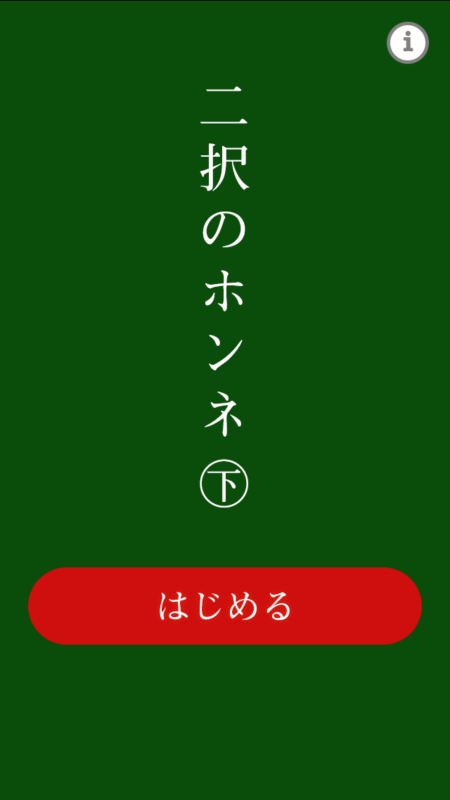 二択のホンネ?下?截圖