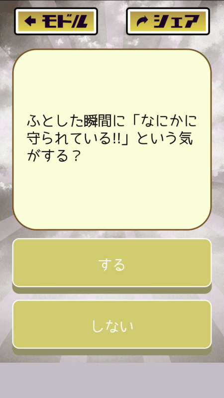 アナタの守护霊诊断截图1