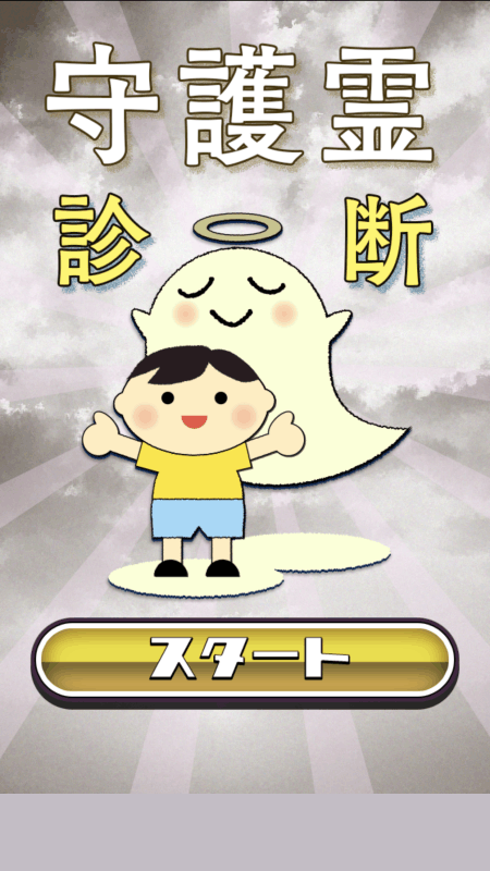 アナタの守护霊诊断截图