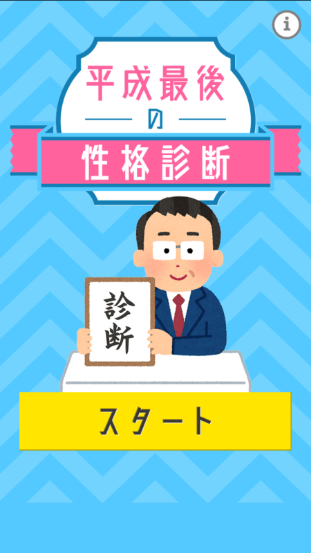 平成最后の性格診斷截圖