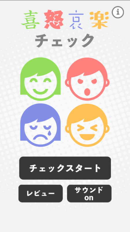 喜怒哀楽チェック截图