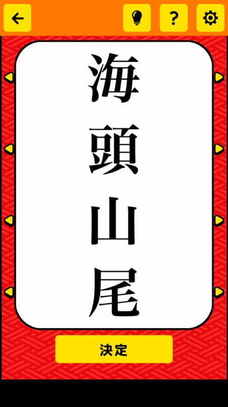 そろえて四字熟語クイズ截圖3