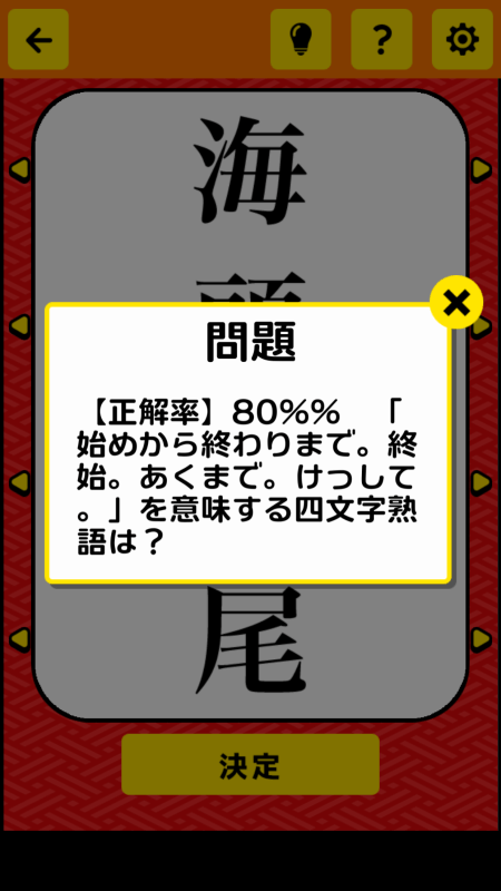 そろえて四字熟語クイズ截圖2