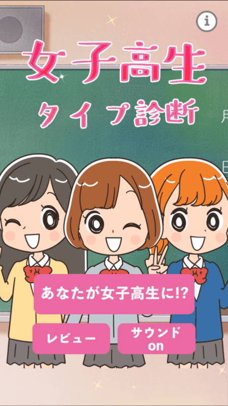 女子高生タイプ诊断截图