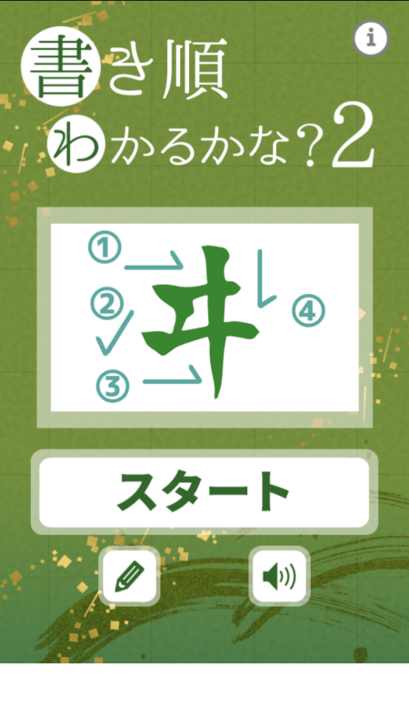 书き顺わかるかな2截图