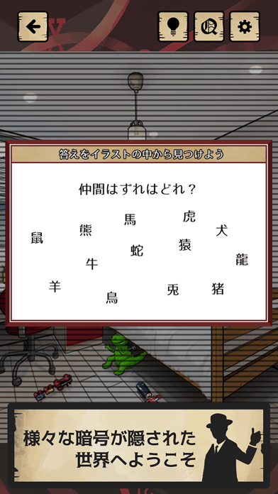 暗號(hào)仕掛けの世界截圖