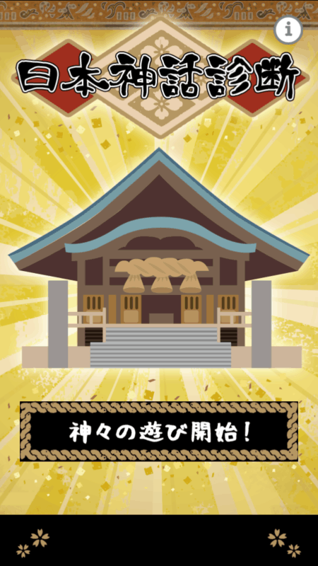 日本神话诊断截图