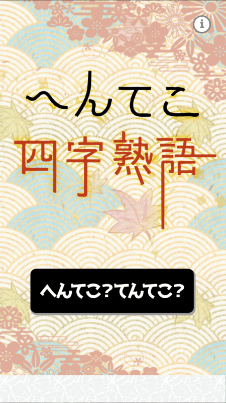 へんてこ四字熟語截圖