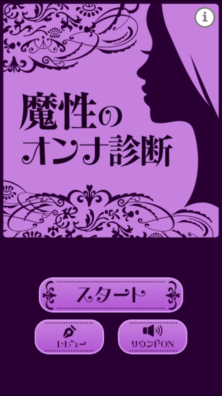 魔性のオンナ診斷截圖