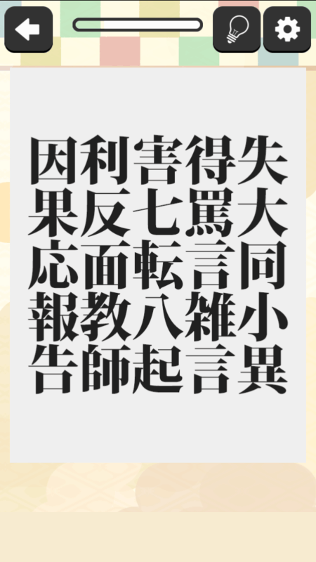 四字熟語を探せ截圖3